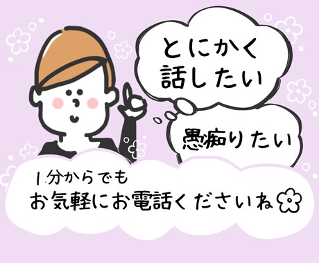 とにかく聞いて欲しい！どんなお悩みでも相談承ります 仕事の愚痴や誰にも言えない悩みなど、話せばスッキリしますよ♪ イメージ1