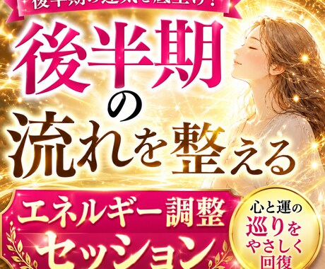 後半期の流れを整えるエネルギー調整セッションします 頑張るほどズレてしまう流れを、静かに整え直します イメージ1