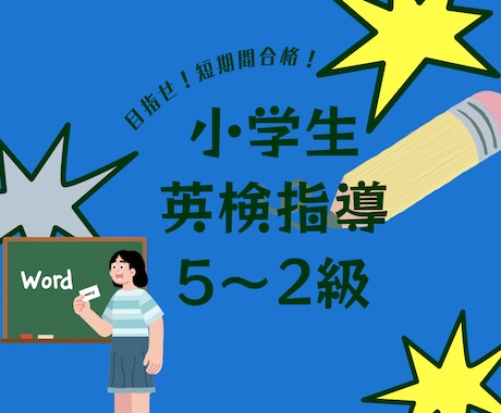 小学生向けに英検（5~2級）指導をします ライティングで稼ぐ！英検に短期間で受からせるのが自慢です✨ イメージ1