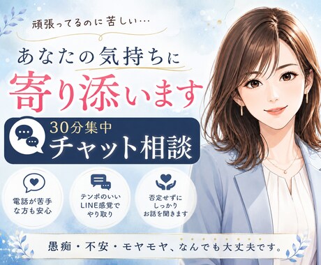 頑張ってるのに苦しい。あなたの気持ちに寄り添います 30分集中チャットであなたの気持ち聞かせてください イメージ1