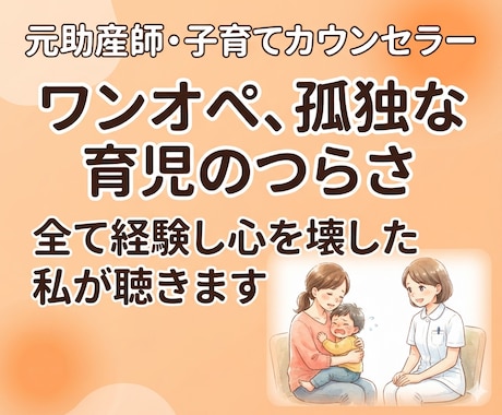 大人と話そう／孤独なママの味方になります 元助産師の雑談のススメ／ワンオペ育児、シンママの苦悩聴きます イメージ1