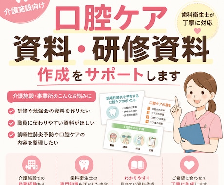介護施設向け口腔ケア資料・文書作成をサポートします イメージ1