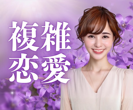 浮気不倫の彼との終わりが見えない恋の話お聞きします 経験者がすべて受け止めます！あなたは確実に未来に向かってます イメージ1