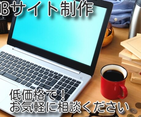 ペライチ・WIXにてサイトをお作りします 丁寧にご要望に沿ってお作りします イメージ1