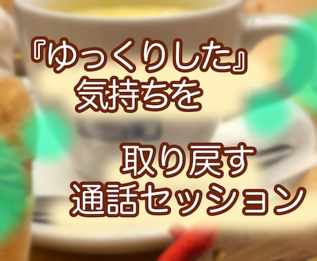 ゆっくりした時間を一緒に過ごします ゆっくりする気持ちを忘れてしまった人お話しませんか? イメージ1