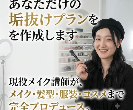 恋愛・婚活向け！あなた専用の垢抜けプランを考えます イメージ1