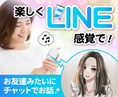 30分集中！【LINE感覚】であなたのお話聞きます 話しやすい・返しやすい・気を使わない！気軽にチャット✨ イメージ1