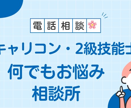 キャリコン・２級技能士試験の不安や悩みお聞きします どんなことでも安心してお話しください・守秘義務厳守いたします イメージ1