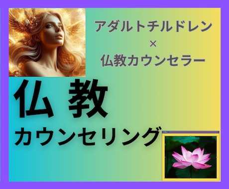 認定仏教カウンセラーがお悩み解決や心を軽くします 仏教の教えは真理・真実であり人生に迷い苦しむ者を導き癒します イメージ1