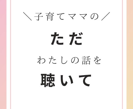 子育て中のあなたの今の気持ち、優しくお聴きします ただ聴いて/子育ての悩み/不安/戸惑い/相談相手が欲しい イメージ1