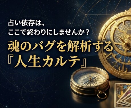 高次元ガイド×タロットで「人生のカルテ」作ります 占い依存を断ち切りスピリチュアル迷子を救済します イメージ1