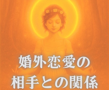 婚外恋愛。このまま関係を続けていいのか？を視ます 婚外恋愛の相手との関係、今後が知りたい方へ。 イメージ1