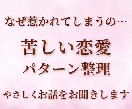 幸せが怖い・同じ恋愛を繰り返す方のお話お聞きします ダメ男・ダメンズ系とご縁ができやすい方へ｜実体験より イメージ1