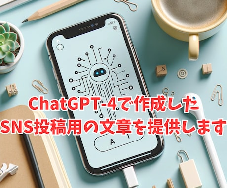 ChatGPT-4でSNS投稿用の文章を作成します SNSの毎日投稿や定期的な投稿をサポートします イメージ1