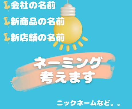 ネーミング考えます 会社の名前、新商品の名前、新店舗の名前などご提案したします。 イメージ1