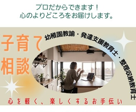 子育ての悩みを聞き、あなたの心を軽くします ♡現役幼稚園教諭&子育て経験豊富な母が、あなたに寄り添います イメージ1