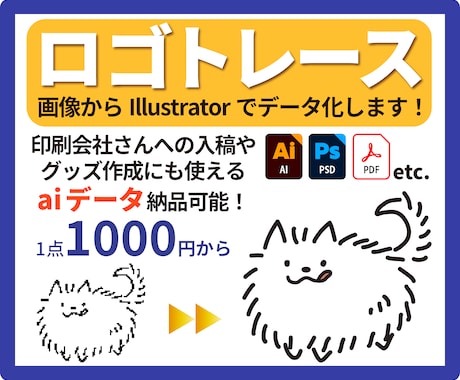 ロゴトレース｜画像ロゴを丁寧にaiデータ化します 古いロゴ・低解像度画像の復元もお任せください！ イメージ1