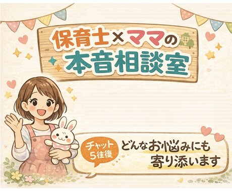 保育士ママが育児や妊娠中などの愚痴、お悩み聞きます 子育て真っ最中の現役保育士が、あなたに寄り添います！ イメージ1