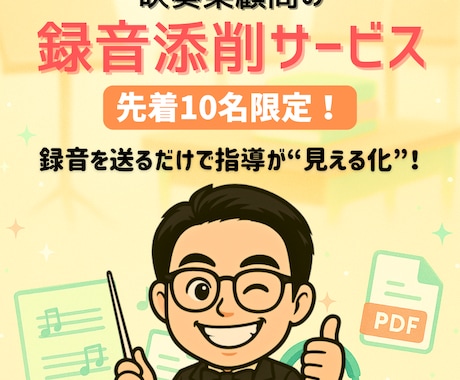 先着10件！吹奏楽顧問限定の録音添削します 録音を送るだけで、指導が見える化！ イメージ1
