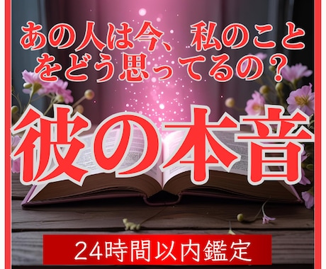 本気の方限定　強力霊視で彼の本音を見ます 彼の言葉に隠された気持ち、二人の未来を見ます イメージ1