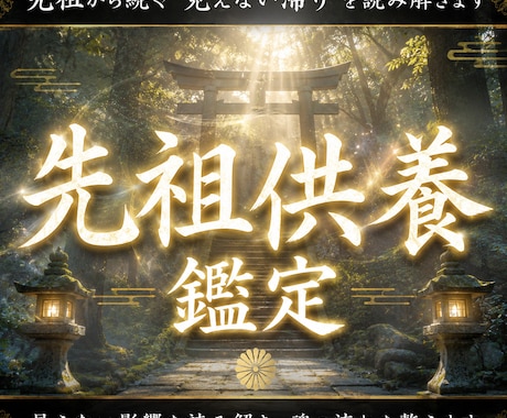 先祖供養を通して縁の流れを整えます 神意を通して繰り返す不運と家系の流れを読む イメージ1