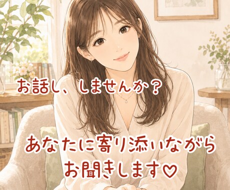 1日チャットでなんでも気軽にお聞きします 電話が苦手だけど、誰かと話したい。そんなときに♡ イメージ1