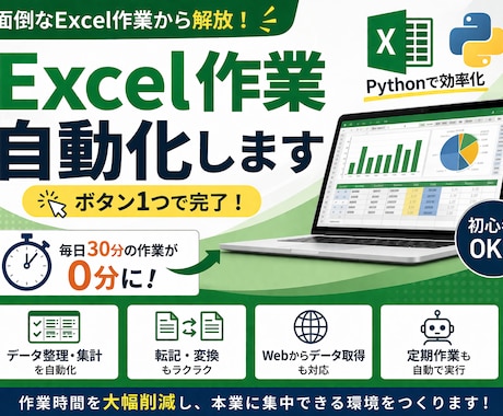 Excel作業を自動化します ボタン1つでExcel作業を自動化！初心者OK・業務効率化 イメージ1
