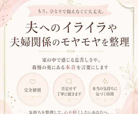 夫へのイライラや夫婦関係のモヤモヤを整理します 家の中で感じる息苦しさや、我慢の奥にある本音を言葉にします イメージ2