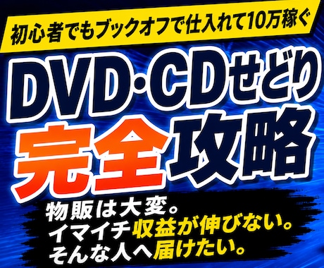 物販は大変。収益が伸びない。そんなあなたへ届けます 初心者でもブックオフで仕入れるDVD・CDせどりのサポート イメージ1