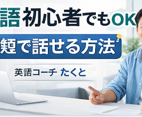 英語初心者向け最短学習法教えます 何からやるか1回で明確にします イメージ1