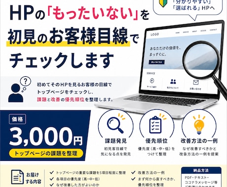 HPの課題を初見のお客様目線でチェックします 何を直せばいい？を見つけて、改善の優先順位までお伝えします イメージ1