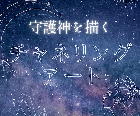 守護神のチャネリングアートを描きます 守護神にチャネリングしヒーリングデジタルアートを描きます。 イメージ1