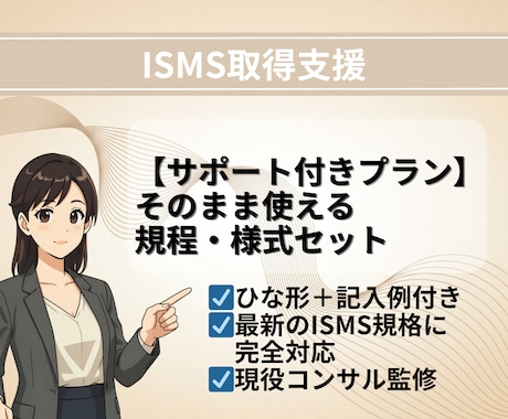 1か月サポート付き：ISMS規程・様式納品します 現役審査員監修！ISMS規程・様式テンプレートを納品します イメージ1