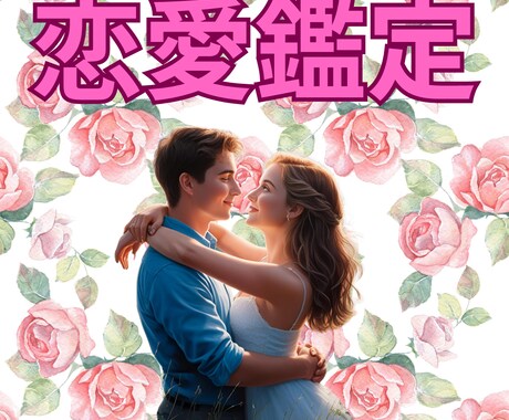 24Ｈ鑑定お相手お気持ちフェアリーカードで占います お二人の過去から、現在、未来へのメッセージ♡詳細鑑定します。 イメージ1