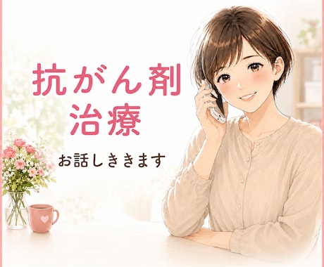 抗がん剤治療中の孤独感や不安をお聞きします 治療・手術・診断結果に揺れる心のための電話相談 イメージ2