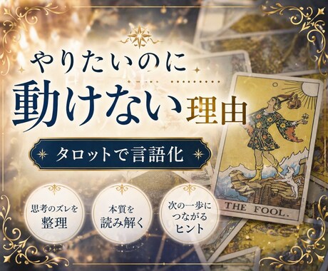 やりたいのに動けない原因をタロットで言語化します 曖昧な悩みを整理し、次の一歩に繋げます イメージ1