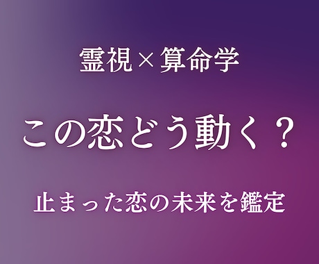 音信不通・復縁｜この恋の未来を深層霊視します 止まった恋が動き出す転機と今後の流れを鑑定 イメージ1