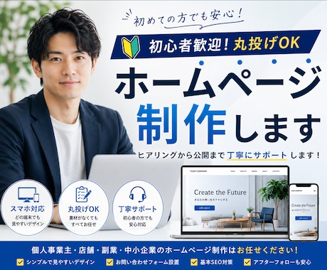 相談無料 見やすく伝わるHP制作します イメージ1