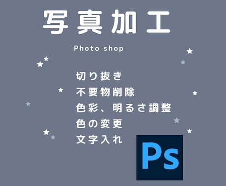 Photoshopで画像加工/レタッチ編集します 〜まずは何でもご相談ください〜 イメージ1