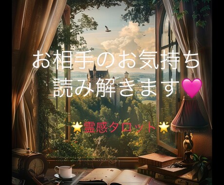 あなた様の心に寄り添いお相手様の気持ち読み解きます 「レビュー限定500円」最初の10名様に限り特別価格で鑑定 イメージ1