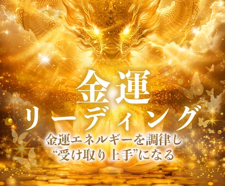 金運｜四柱推命×霊視で豊かさの波を整える鑑定します あなたの金運リズムを読み解き流れに乗る力を育てます イメージ1