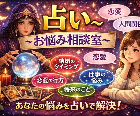 あなたの悩みを聞きながら占います あなたの悩み寄り添わせてください。 イメージ1