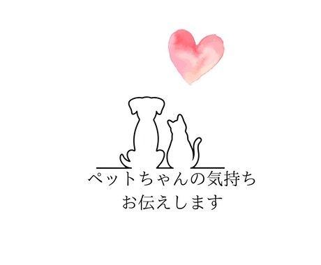 最愛のペットちゃんの気持ち、読み解きます タロットでペットちゃんの気持ちを優しく読み解きます。 イメージ1