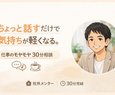 仕事のモヤモヤ、30分で一緒に整理します あなたの心のモヤモヤを軽くするお手伝いをさせてください イメージ1