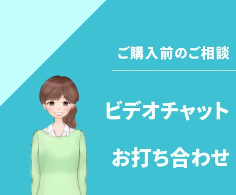 ビデオチャットで事前のご相談できます ご購入前で、文章のやり取りだけでは不安・心配なあなたへ イメージ1