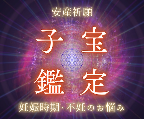子宝鑑定・妊娠時期や不妊のお悩み霊視にて解決します お子様を授かりたい/不安を抱えているあなたを待っています イメージ1