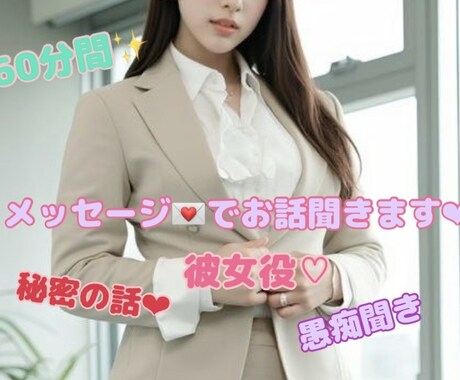 60分間チャットでお相手します 彼女役、愚痴聞き、内緒話 60分間お相手致します♡♡ イメージ1