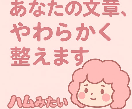 あなたの文章整えます 障害福祉に携わるお母さんが、困っているあなたをお手伝いします イメージ1
