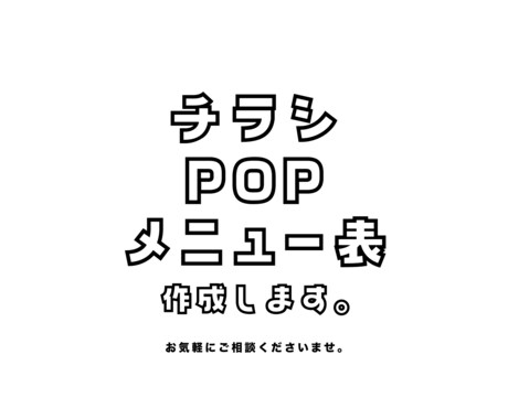 チラシやPOP制作承ります 12月末までの特別価格！集客のお手伝いをさせてください＾＾ イメージ1