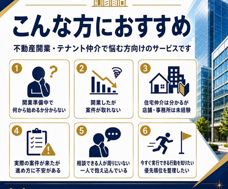 不動産開業・テナント仲介の実務相談に乗ります 仲介歴10年以上の経験から次にやるべき行動を整理します イメージ2